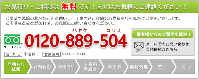 お見積り・ご相談は無料です！まずはお気軽にご連絡ください！