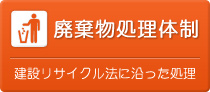 廃棄物処理体制