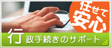 行政手続きのサポート