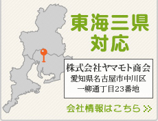 東海三県対応
