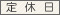 定休日