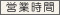 営業時間