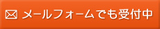 メールフォームでも受付中