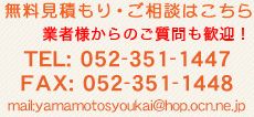 無料見積もり・ご相談はこちら 052-351-1447