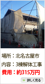 解体事例：来た名古屋市　3棟解体工事（費用約315万円）