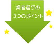 業者選びの 3つのポイント