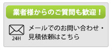 業者様からのご質問も歓迎！　メールでのお問い合わせ・見積依頼はこちら