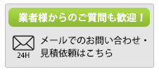 業者様からのご質問も歓迎！　メールでのお問い合わせ・見積依頼はこちら