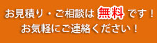 お見積り・ご相談は無料です！お気軽にご連絡ください！