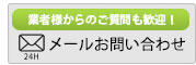 業者様からのご質問も歓迎！　メールでのお問い合わせ・見積依頼はこちら