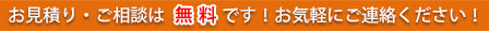 お見積り・ご相談は無料です！お気軽にご連絡ください！