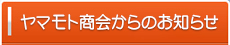 ヤマモト商会からのお知らせ