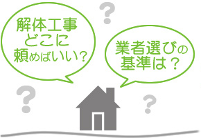 解体工事どこに頼めばいい？ 業者選びの基準は？