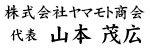 株式会社ヤマモト商会 代表 山本 茂広