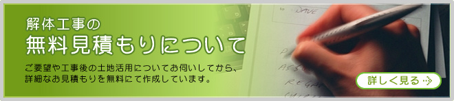 解体工事の無料見積もりについて