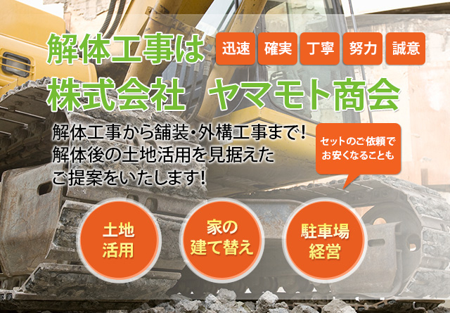 解体工事は名古屋の株式会社ヤマモト商会
