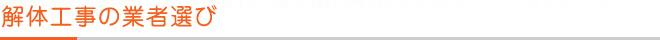 解体工事の業者選び