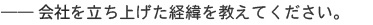 ――会社を立ち上げた経緯を教えてください。