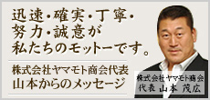 株式ヤマモト商会代表　山本からのメッセージ