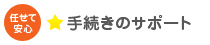 手続きのサポート