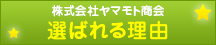 株式会社ヤマモト商会選ばれる理由