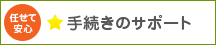 手続きのサポート