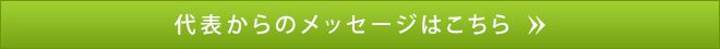 代表からのメッセージはこち