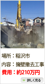 解体事例：稲沢市　擁壁撤去工事（費用約210万円）
